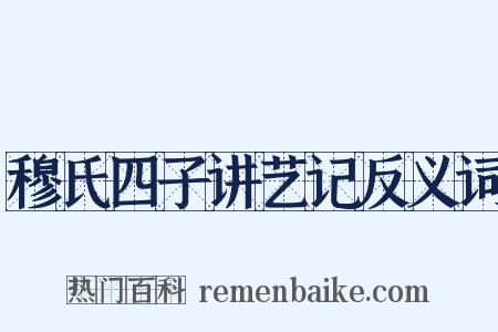 穆氏四子讲艺记反义词是什么意思的图片